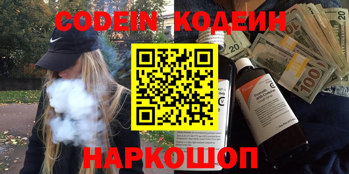 Codein напиток Lean (лин) Гатчина